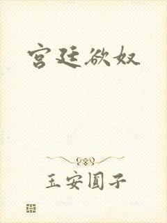 宫廷欲奴封面