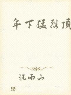 年下猛烈顶弄h封面
