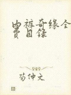 内裤奇缘全文免费目录