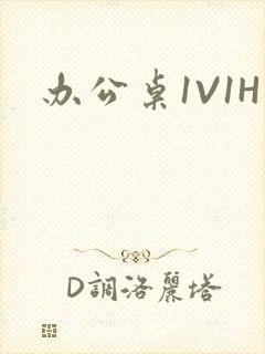 办公桌1V1H