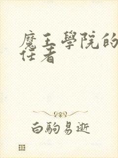 魔王学院的不适任者