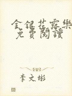 金银花露乐 可 免费阅读