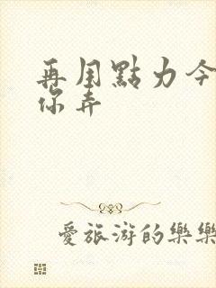 再用点力今晚随你弄