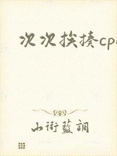 次次挨揍cpo