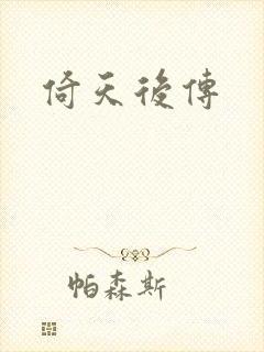 倚天后传