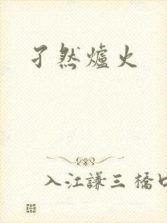 孑然炉火