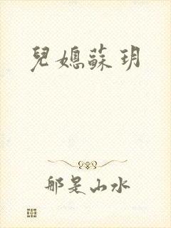 儿媳苏玥封面