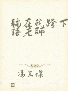 躺在我跨下的英语老师封面
