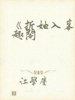 《折她入幕》笔趣阁