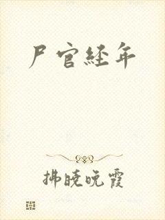 尸官经年