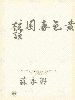 校园春色黄色小说