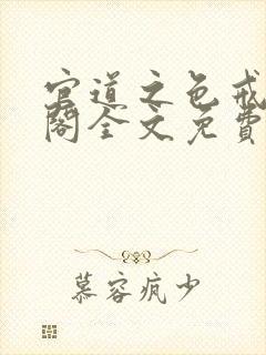 官道之色戒笔趣阁全文免费
