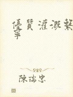 优质灌溉系统唐宁封面