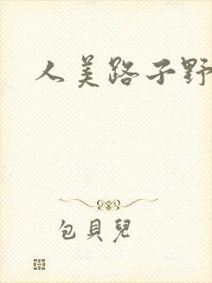 人美路子野