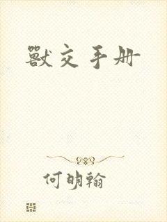 兽交手册封面