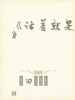 《活着就是恶心》