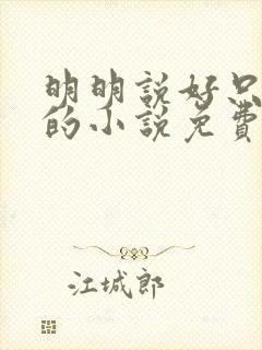 明明说好只蹭蹭的小说免费