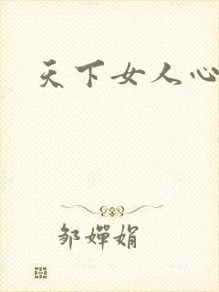 天下女人心87