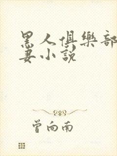黑人俱乐部仑娇妻小说封面