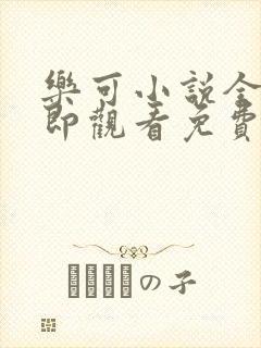 乐可小说全文立即观看免费金银花露