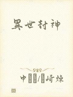 异世封神封面