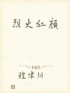 烈火红颜