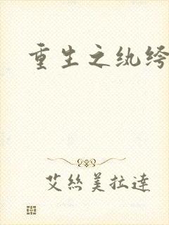重生之纨绔天才
