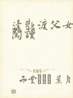 清欢渡父女免费阅读