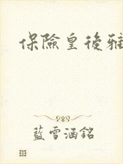 保险皇后雅君封面