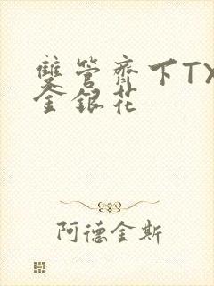 双管齐下TXL金银花