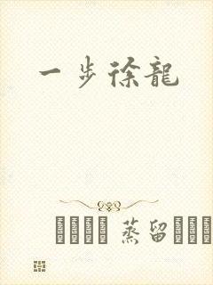 一步徐龙封面