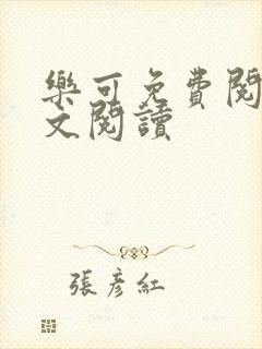 乐可免费阅读全文阅读封面