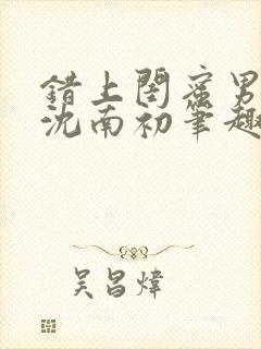错上闺蜜男朋友沈南初笔趣阁封面