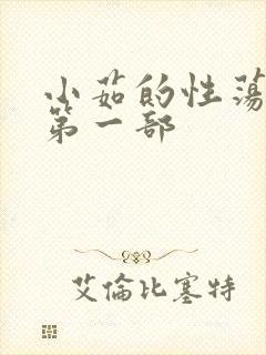 小茹的性荡生活第一部