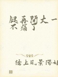 腿再开大一点就不痛了