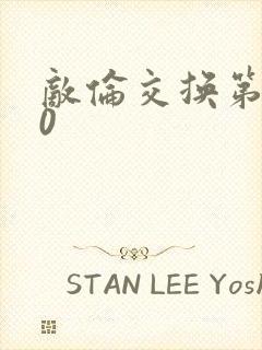 敌伦交换第150