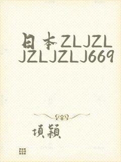 日本ZLJZLJZLJZLJ669封面