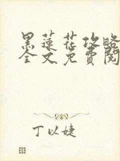黑莲花攻略手册全文免费阅读