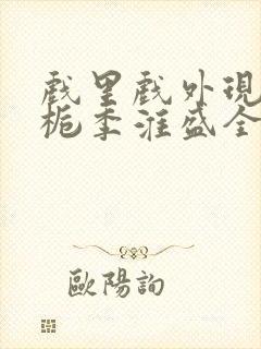 戏里戏外现场林栀季淮盛全文免费阅读