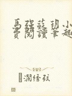 马强苏玥小说免费阅读笔趣阁