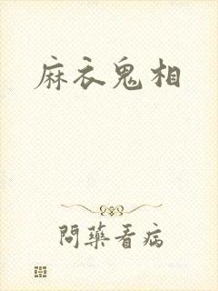麻衣鬼相