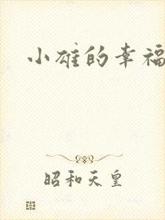 小雄的幸福生活