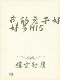 我的兔子好软水好多H15