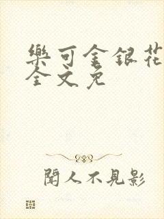 乐可金银花在线全文免