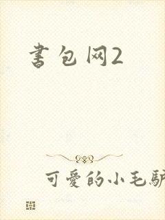 书包网2