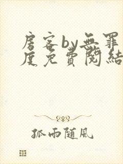 房客by无罪国度免费阅结局读txt