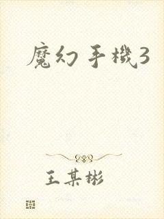 魔幻手机3
