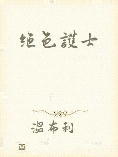 绝色护士封面