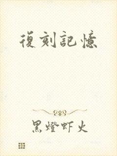复刻记忆