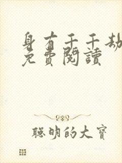 身有千千劫全文免费阅读